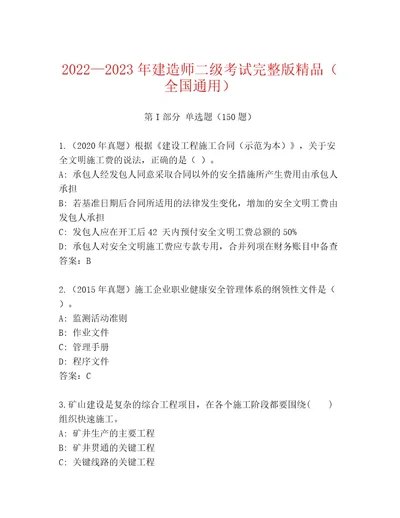 精品建造师二级考试通关秘籍题库及答案有一套