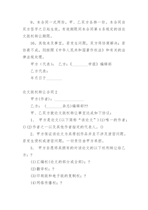 论文版权转让合同编辑精选范文.docx