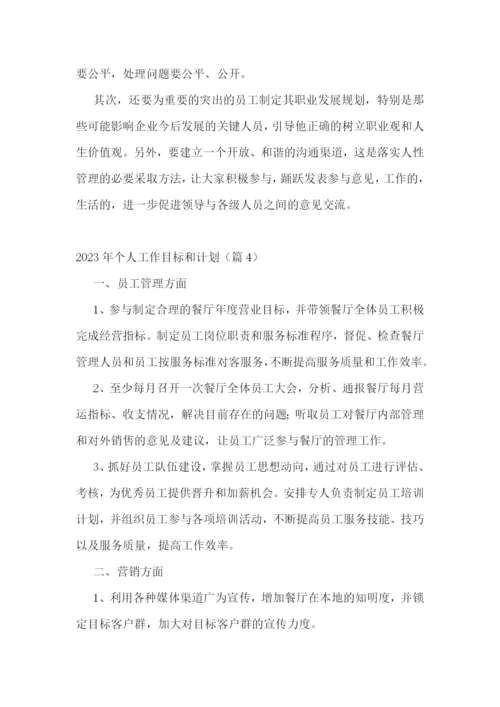 2023年个人工作目标和计划完整版(通用8篇).docx
