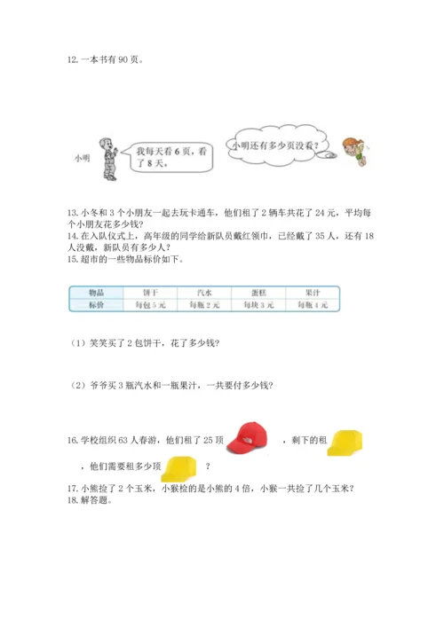 小学二年级上册数学应用题100道（全国通用）.docx