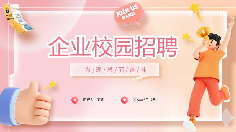 3d立体弥散风渐变背景企业校园招聘PPT社团