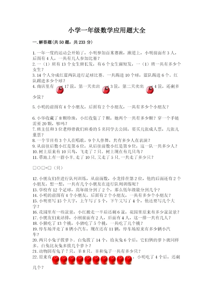小学一年级数学应用题大全及参考答案（实用）.docx
