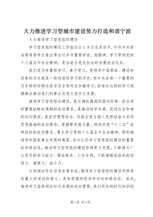 大力推进学习型城市建设努力打造和谐宁波.docx