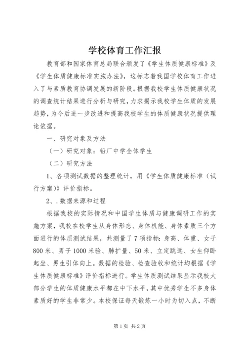 学校体育工作汇报 (6).docx