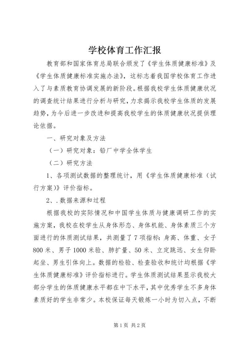 学校体育工作汇报 (6).docx