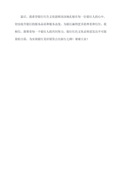 银行红色文化进厅堂讲话稿