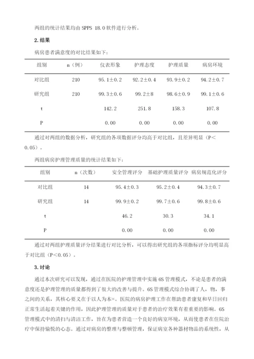 实施6S管理模式对临床护理管理质量的影响.docx