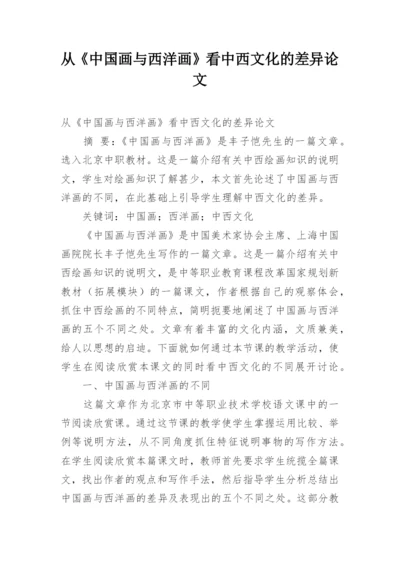 从《中国画与西洋画》看中西文化的差异论文.docx