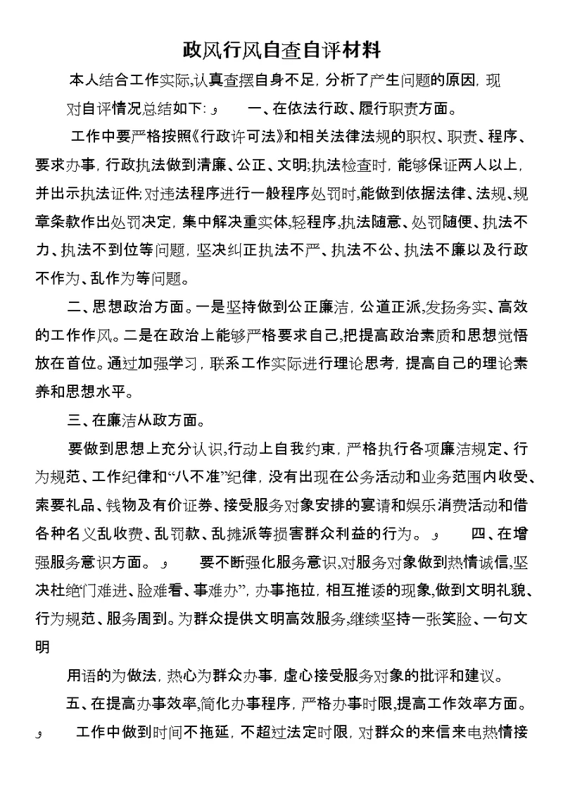 政风行风自查自评材料 1