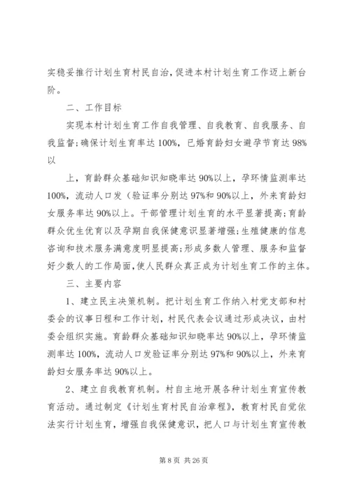 计生村民自治实施方案 (6).docx