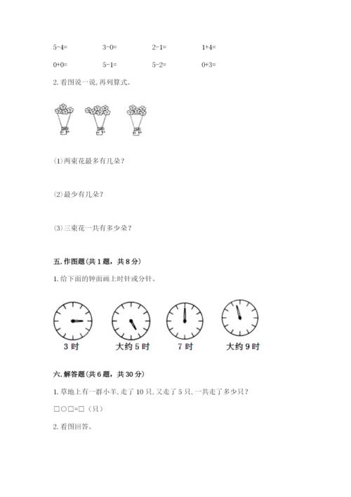 人教版数学一年级上册期末测试卷含答案（达标题）.docx