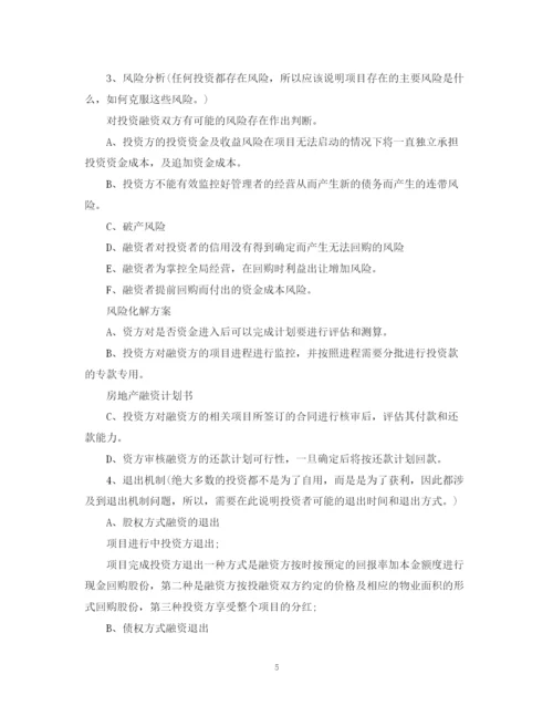 精编之房地产融资计划书范文.docx