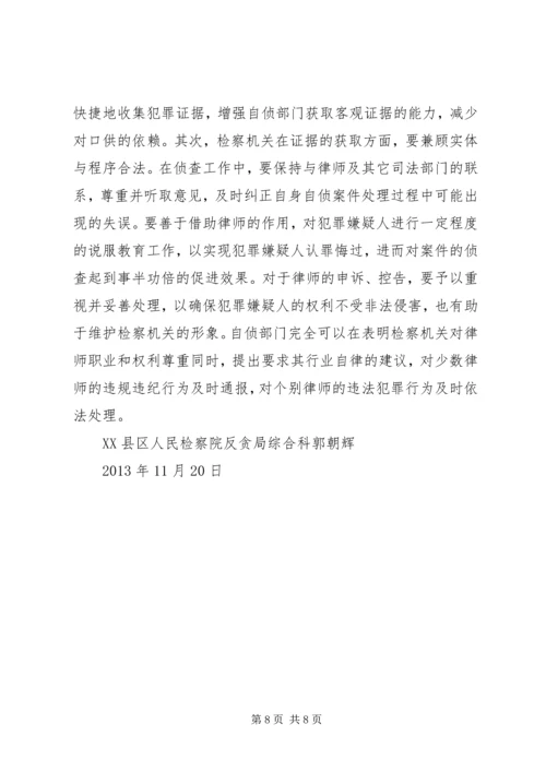 修改后刑诉法对自侦工作的影响及对策.docx