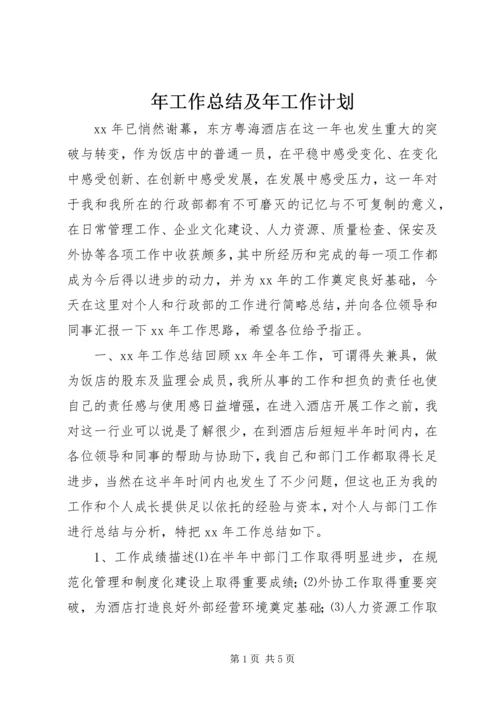 年工作总结及年工作计划 (8).docx