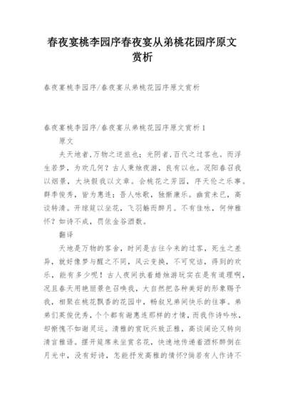 春夜宴桃李园序春夜宴从弟桃花园序原文赏析.docx