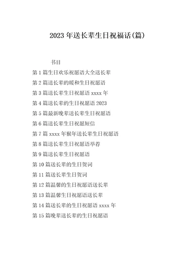 2023年送长辈生日祝福话篇