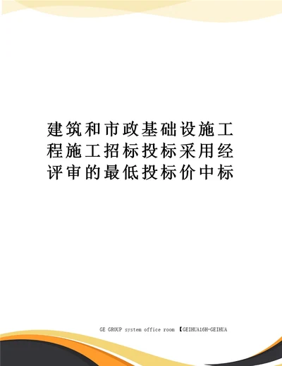 建筑和市政基础设施工程施工招标投标采用经评审的最低投标价中标