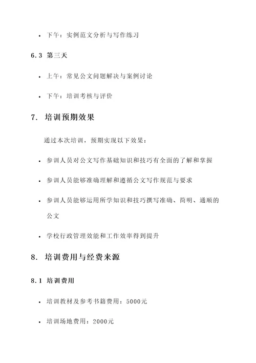 大学公文培训方案