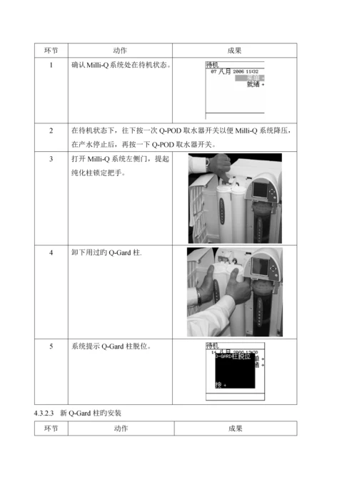 MilliQ超纯水机使用清洁及维护操作专题规程.docx