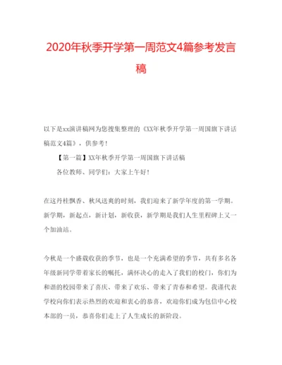 精编年秋季开学第一周范文4篇参考发言稿.docx