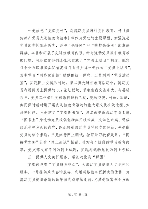 流动党员的教育管理思考.docx