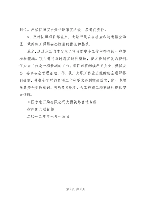 安全大检查自查自纠报告 (4).docx
