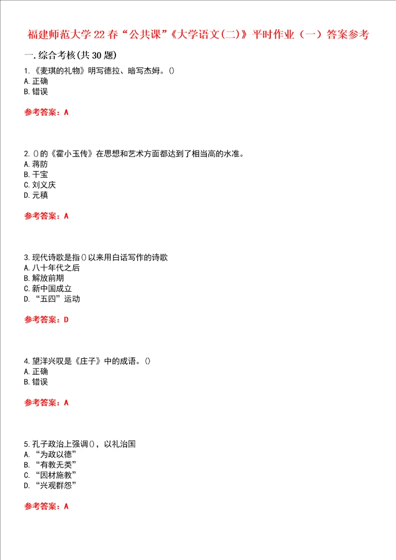 福建师范大学22春“公共课大学语文二平时作业一答案参考试卷号：2