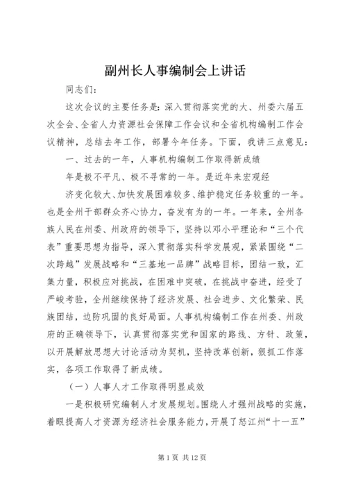 副州长人事编制会上讲话.docx