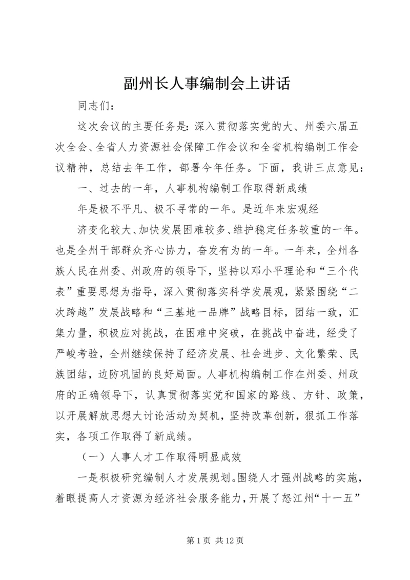 副州长人事编制会上讲话.docx