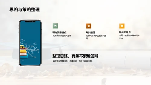答辩秘籍全解析