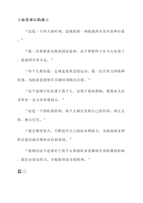 王霜进球后的感言
