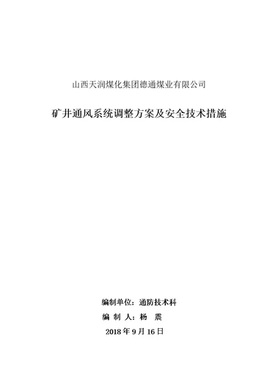 矿井通风系统调整方案及安全技术措施