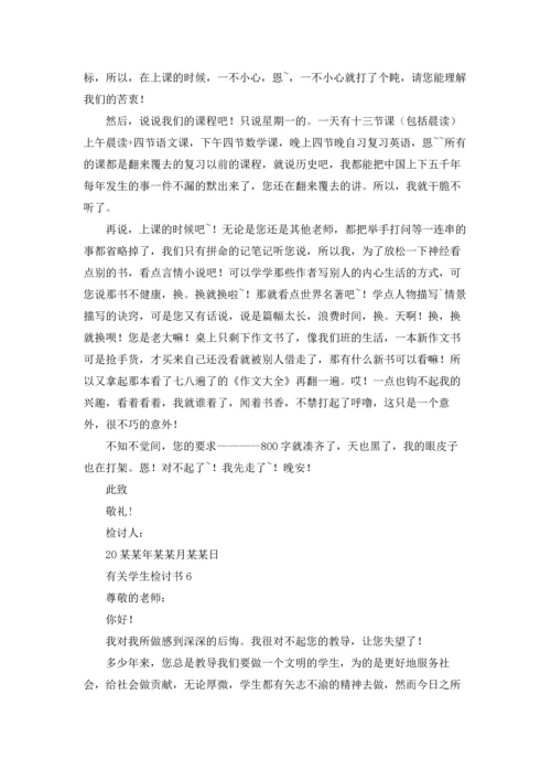 有关学生检讨书.docx