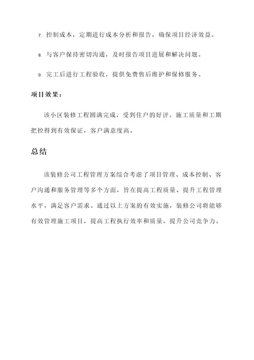 装修公司工程管理方案