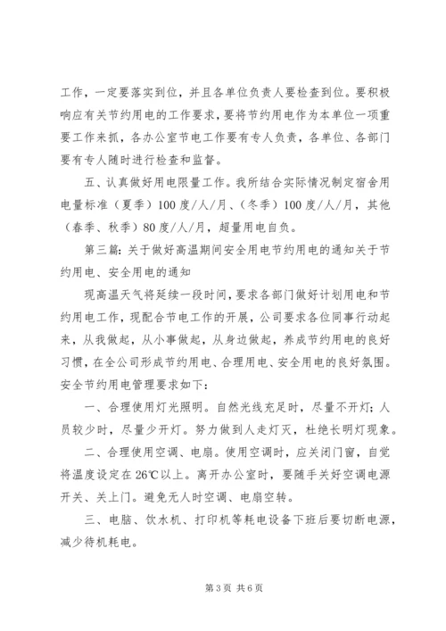 省林业规划院“三个一”做好节约用电工作精编.docx