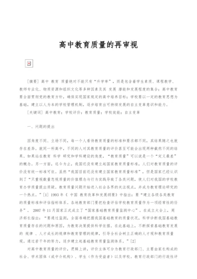 高中教育质量的再审视.docx