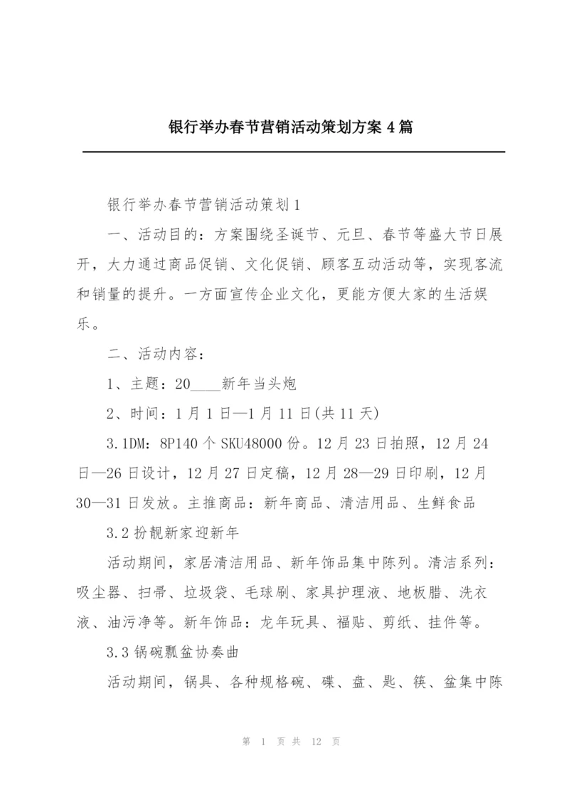 银行举办春节营销活动策划方案4篇.docx