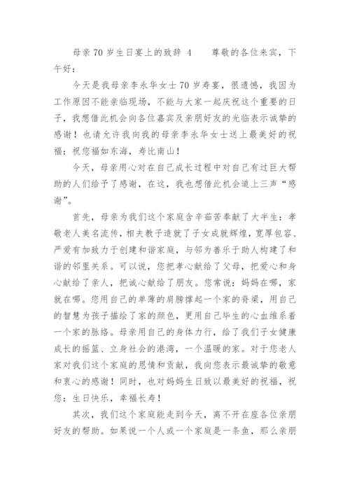 母亲70岁生日宴上的致辞.docx
