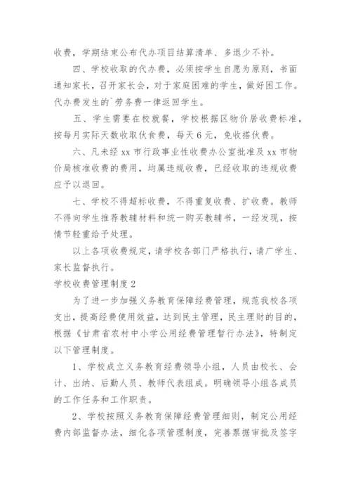 学校收费管理制度.docx