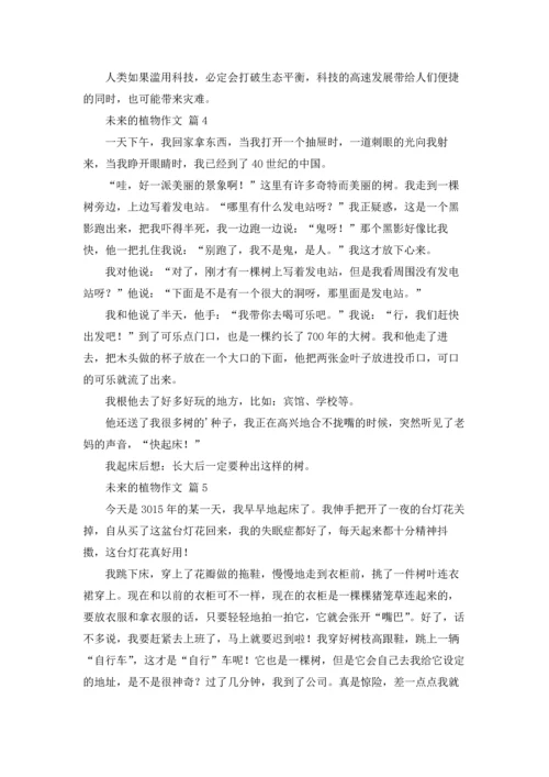 未来的植物作文锦集六篇.docx