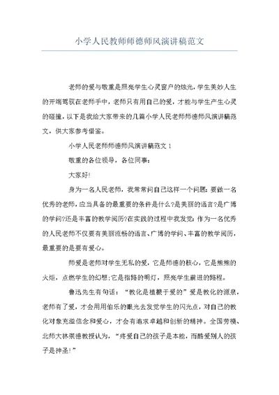 小学人民教师师德师风演讲稿范文
