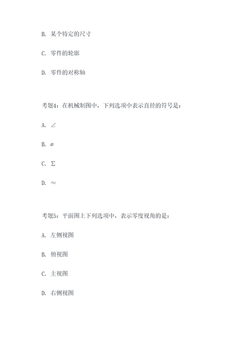 大一工程制图考试题选择题