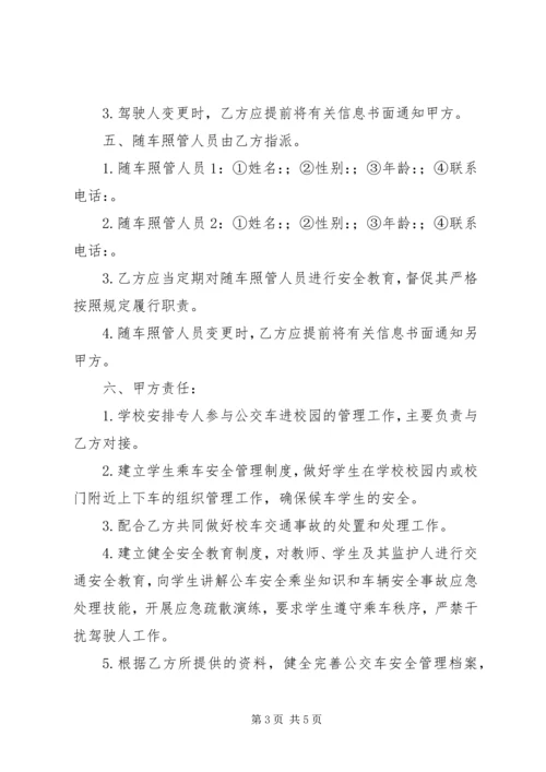 公交车校园安全责任书.docx