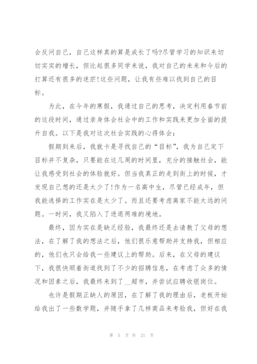 寒假高中生社会实践心得10篇.docx