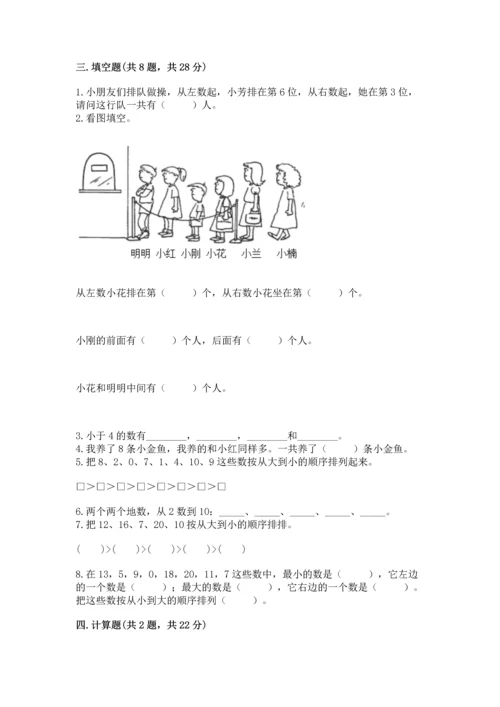 小学一年级上册数学期末测试卷附完整答案【网校专用】.docx