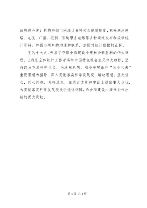 统计系统学习十七大心得体会.docx