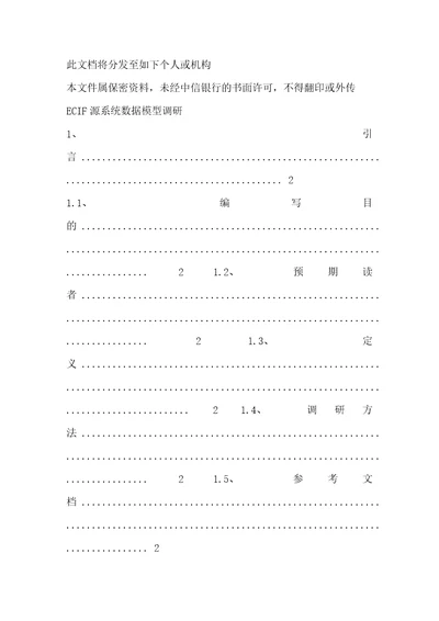 中信银行源系统源系统调研分析ECIF系统