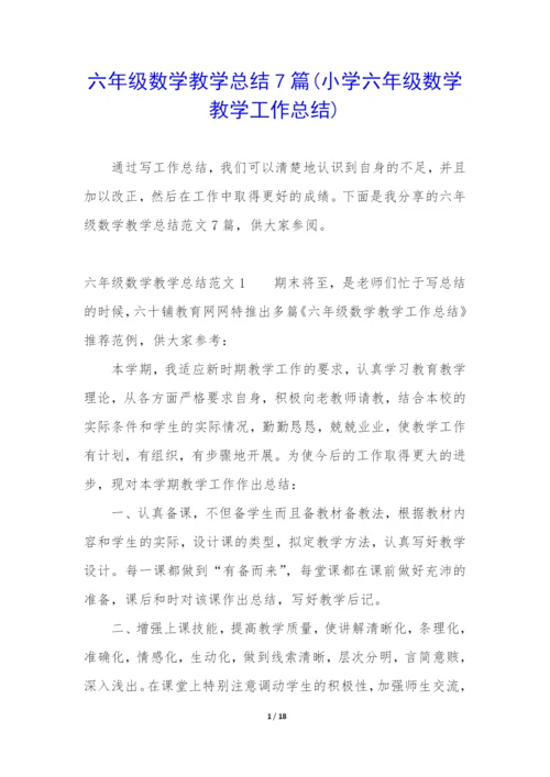 六年级数学教学总结7篇(小学六年级数学教学工作总结).docx