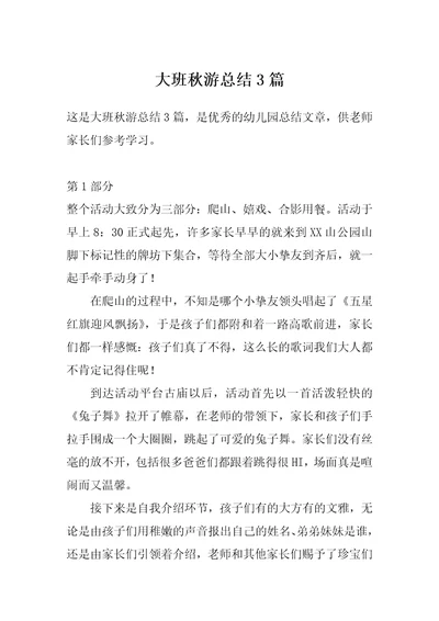 大班秋游总结3篇