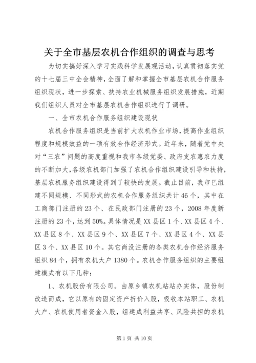 关于全市基层农机合作组织的调查与思考.docx